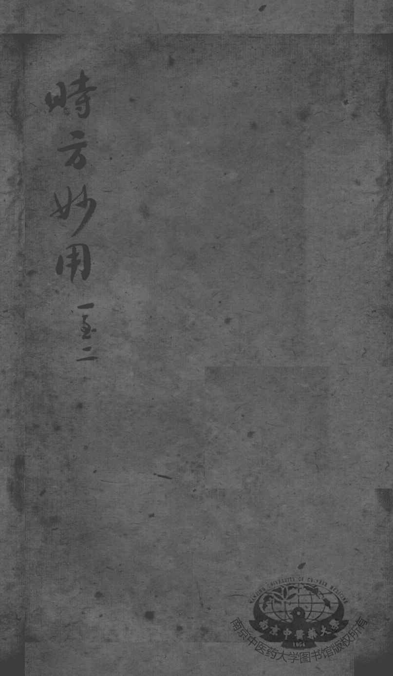 陈修园医书二十三种  时方妙用  卷1-2